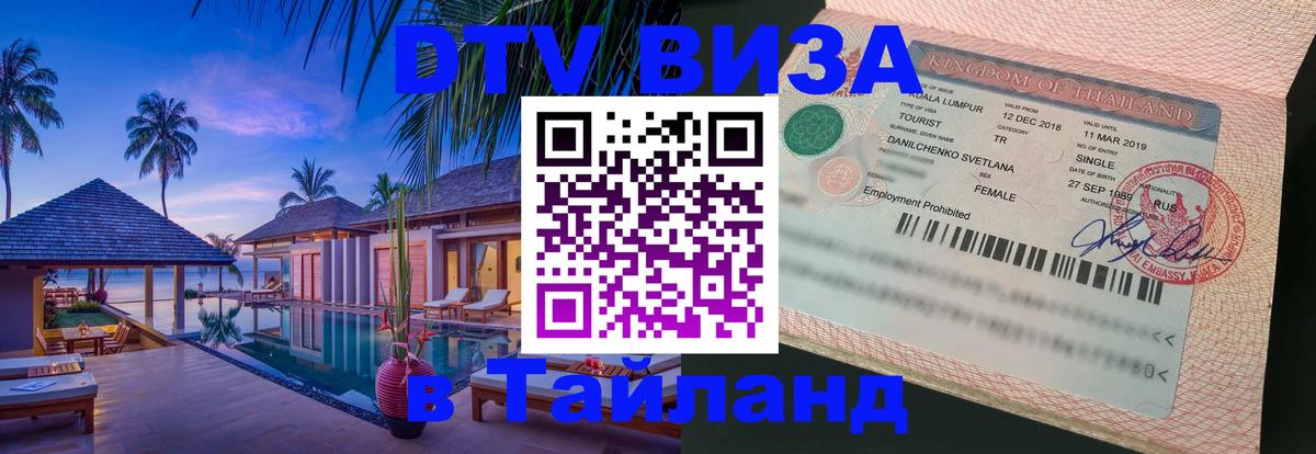 VISA в Тайланд для удалёнщиков Нефтекамск 