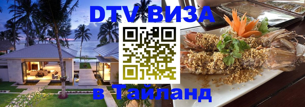 Оформить DTV визу в Тайланд Нефтекамск 